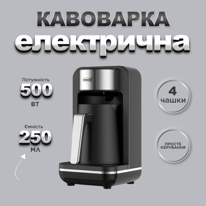 Електротурка Sokany SK0137 автоматична 550 Вт 250 мл